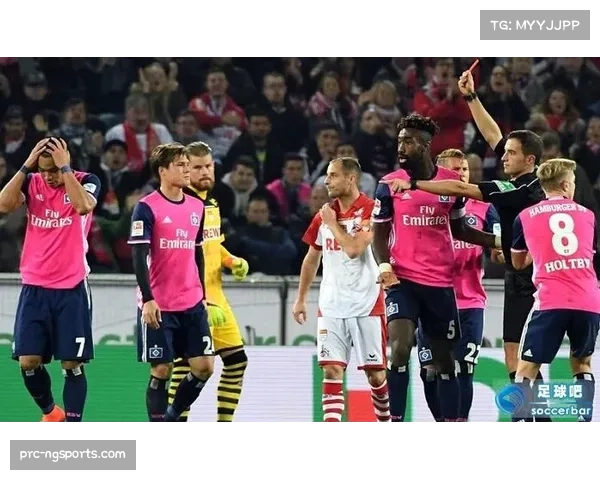 科隆大胜汉堡 红牌成为比赛转折点
