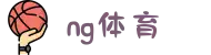 NG体育 - 南宫体育中国站 - NG SPORTS